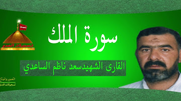 سورة الك - القارى الشهيد سعد ناظم الساعدي