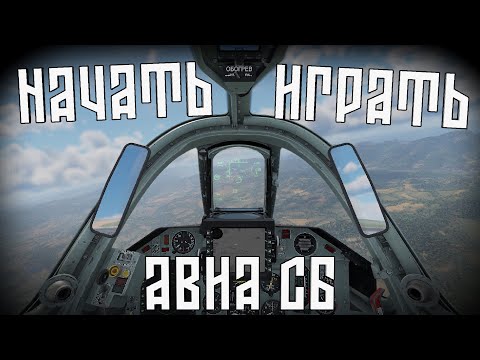 Видео: Все чтобы полюбить СБ | War Thunder