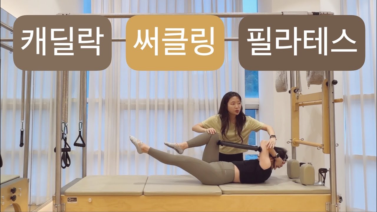 캐딜락 X 써클링 필라테스 : 🌷50분🌷기본에 충실할수록 더 깊어지는 동작들
