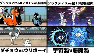 「ダックアヒルマガモvs洗脳暗黒」「論の賢者ソラクティスvsエヴァ第13号機疑似シン化」「ダチョウ同好会vsウリボーイ」「スペースサイクロンvsデビルサイクロン」を戦わせてみた【ネタ】【リクエスト】