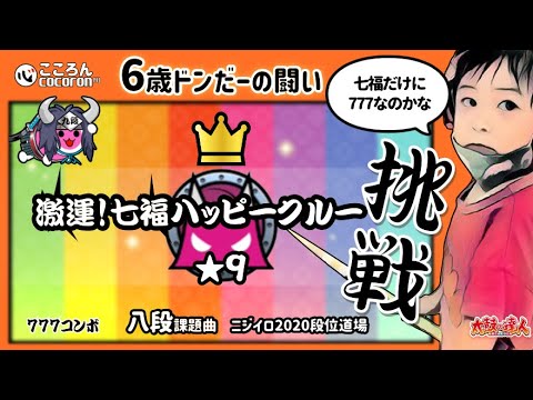 [6歳ドンだー]激運！七福ハッピークルー_おに★9_フルコン！