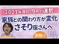 蠍座の運勢2021年4月5月6月7月8月9月◆家族や仲間との関係がガラリと変化するかも◇ハッピー占い山田ありす