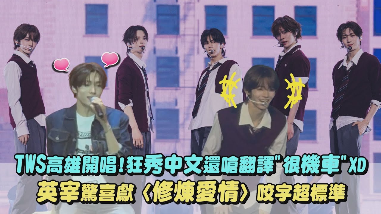 TWS高雄開唱！狂秀中文還嗆翻譯