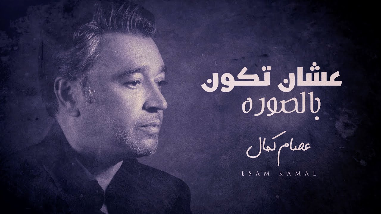 عصام كمال - عشان تكون بالصوره (حصرياً) | 2022