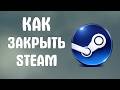 Как закрыть steam