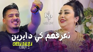 Cheba Dalila - c’est vrai Derteh Sahbi - نعرفهم كي دايرين avec Tchikou 22 ©️ LIVE 2023