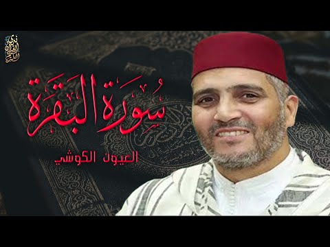 القارئ العيون الكوشي سورة البقرة Laayoun El Kouchi Surat Al Baqarah 