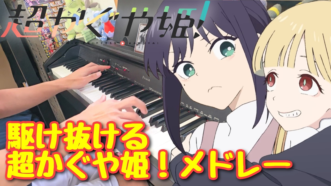 ピアノ】駆け抜ける超かぐや姫！メドレー / アニメーション映画『超