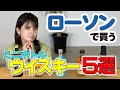 🙆このサイズが正解だった⭕️ローソンのウイスキーミニボトル5本比較