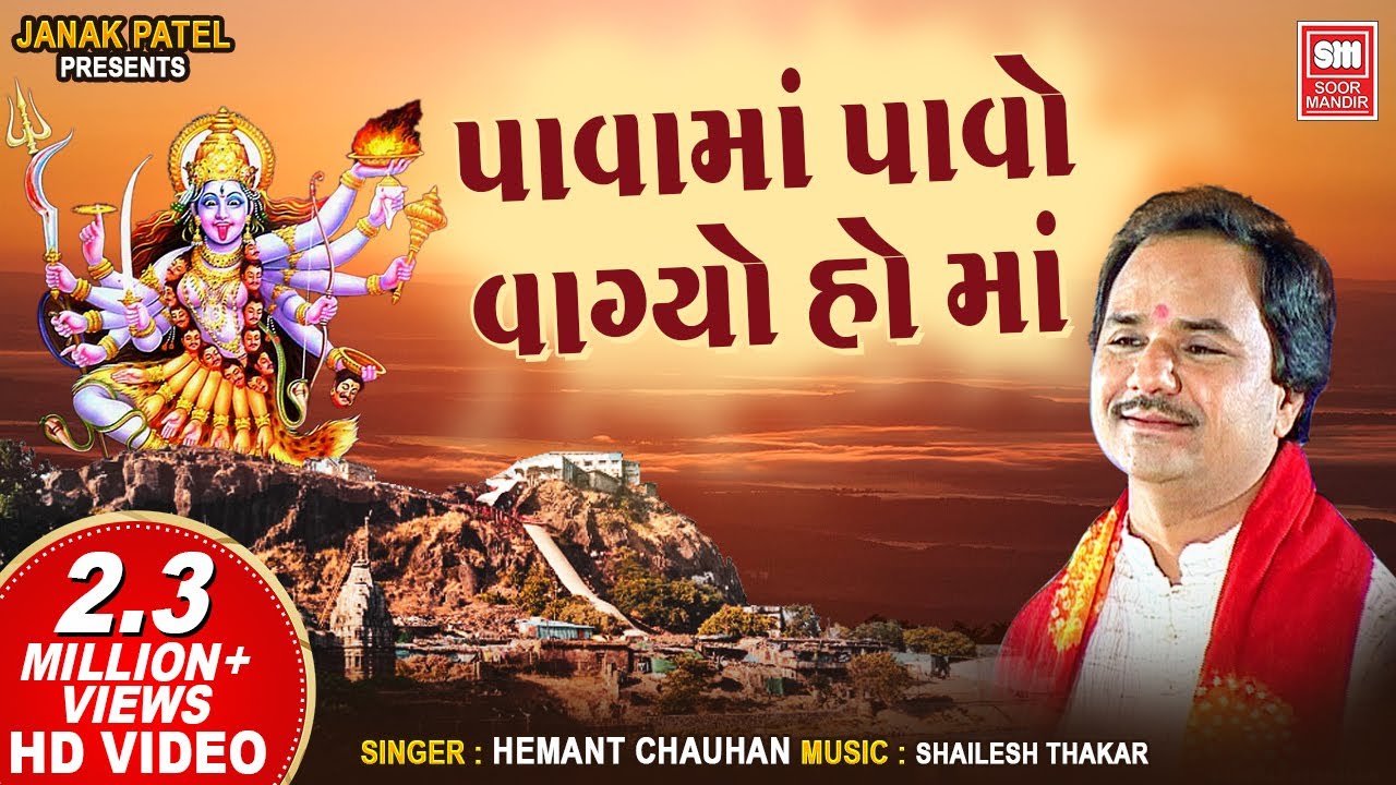 પાવા મા પાવા વાગ્યો | Pavama Pavo Vagyo | Hemant Chauhan | Garba Song