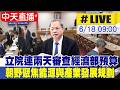 【中天直播#LIVE】立法院連兩天審查經濟部預算 朝野聚焦能源與產業發展規劃 ｜經濟委員會 20260618 @中天新聞CtiNews