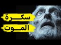 دليل سكرة الموت بالحق موراها طاح اللايف بسينيال 