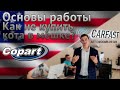 Основы COPART |Как выбрать авто в США |Как не купить Кота в Мешке? |Ты ДОЛЖЕН узнать перед покупкой!