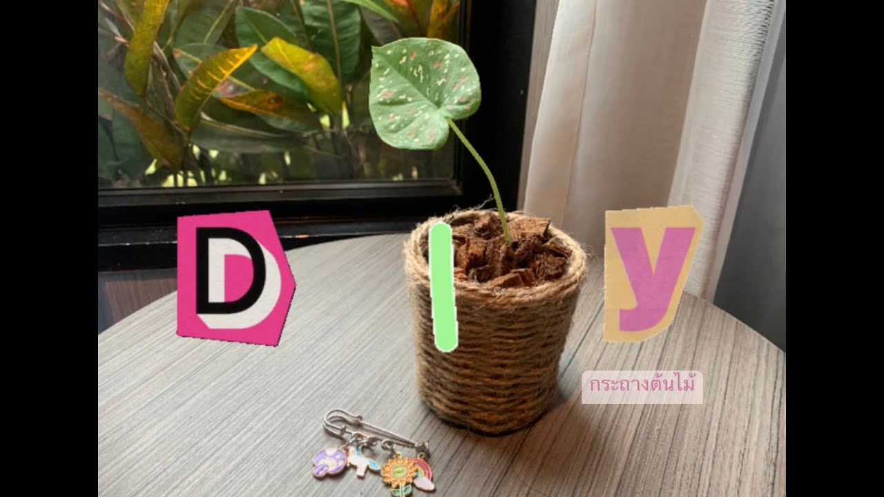 DIYกระถางต้นไม้ ด้วยแก้วพลาสติกและเชือกป่าน