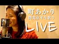 町あかり スペシャルライブ【筒美京平を歌う!】