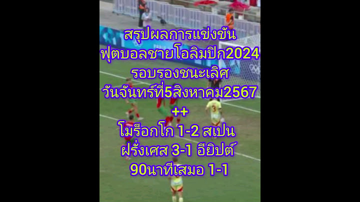 สรุปผลการแข่งขันฟุตบอลชายโอลิมปิก2024รอบรองชนะเลิศ #โอลิมปิก2024