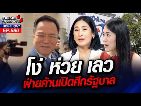 นายกฯเป็นคนตลก! ร้องเพลงรายวัน "ช่อ" ชี้! รอดูอภิปราย บันเทิงแน่! | คนดังนั่งเคลียร์ | 16 ต.ค. 69
