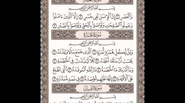 سورة الهمزة مكتوبة مكررة بصوت القارئ الشيخ سعد الغامدي