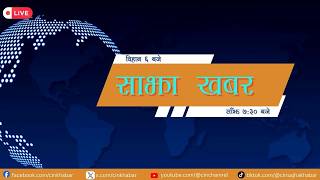 Sajha Khabar 2083 Saun 29 Morning 06:00 AM | News | CIN | ACORAB | : Live