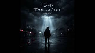 DÆP – Тёмный Свет (Dark Light) [ Audio]
