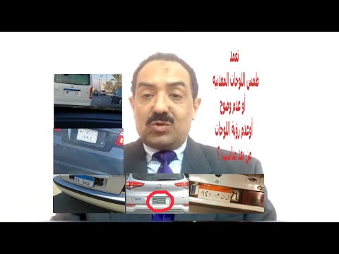إحذر من طمس اللوحات المعدنيه وتطبيق م 72 ج من قانون المرور