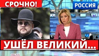 ЧАС НАЗАД... УШЁЛ ВЕЛИКИЙ