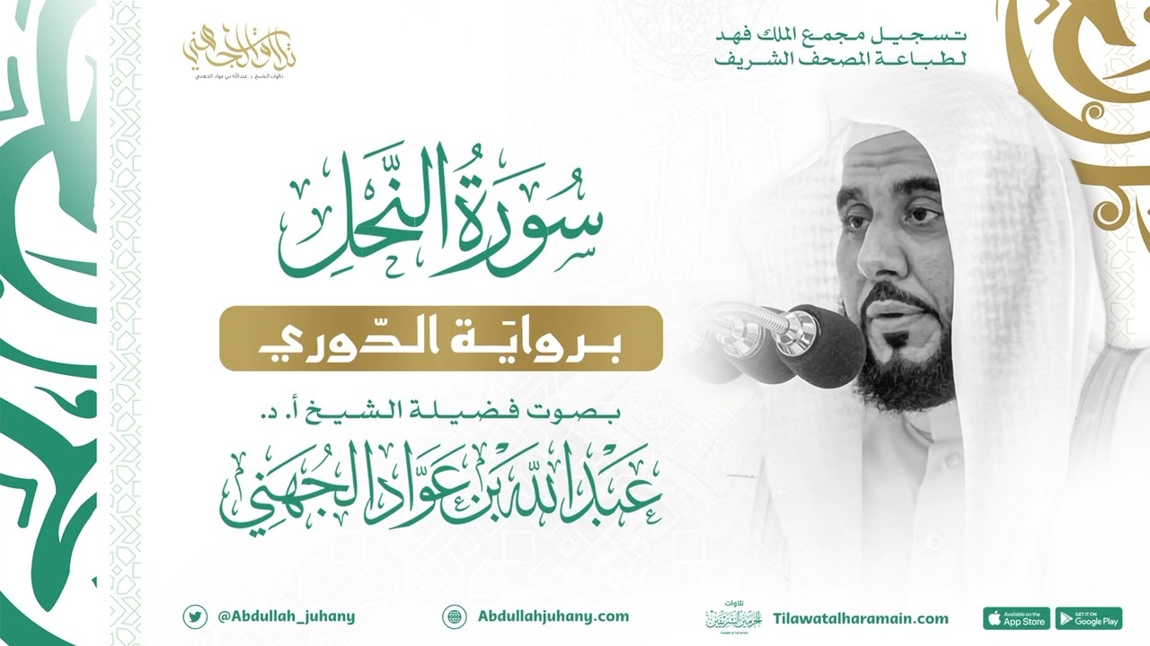 .سورة النحل برواية الدوري للشيخ عبدالله الجهني إمام الحرم المكي