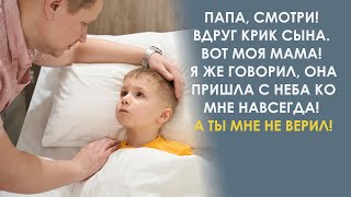 Папа, я видел маму! Она спустилась с небес! Он только качал головой, а потом в палату вошла…