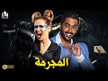 حصريا فيلم الإثارة والنصب فيلم المجرمة هنا شيحة أحمد فلوكس