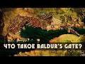 История Врат Балдура • Что такое Baldur&#39;s Gate?