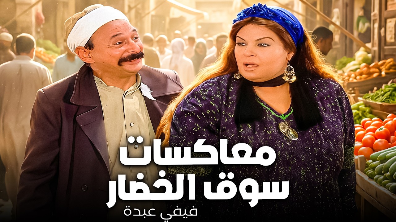 اية الأشكال اللي علي الصبح دي😂| فيفي عبده بياعة الخضار