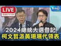 【LIVE】2024總統大選登記 柯文哲派黃珊珊代領表 20231122