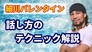 細川バレンタインの話し方はココが上手い！そのテクニックを徹底解説