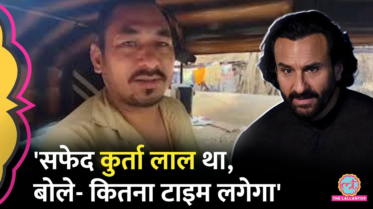 Saif Ali Khan Attack के बाद उन्हें Lilavati Hospital पहुंचाने वाले ऑटो ड्राइवर ने क्या बताया?