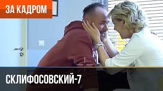 ▶️ Склифосовский 7 сезон (Склиф 7) - Выпуск 10 - За кадром