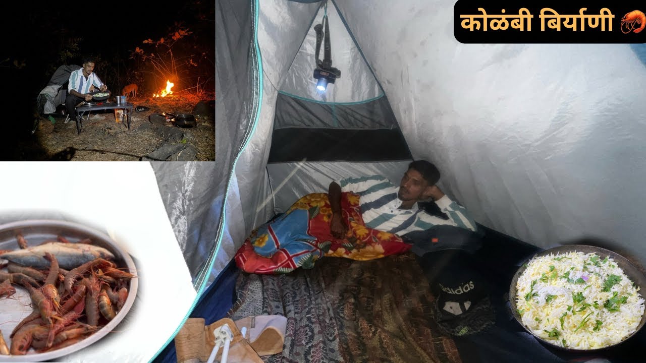 भन्नाट कोळंबी राईस आज पैल्यांदा अश्या जागी फुल्ल नाईट कॅम्पिंग ⛺️|Kolabi biryani 🦐