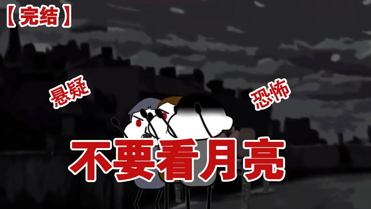 【完结】《不要看月亮》中秋节夜晚，月亮会变红，赏月的人纷纷发狂，痴迷的冲向月亮，宛如丧尸，我躲在家里，盯着父亲五分钟前发来的信息浑身发冷#动画 #小说 #悬疑#凶杀#恐怖#灵异讲述屋