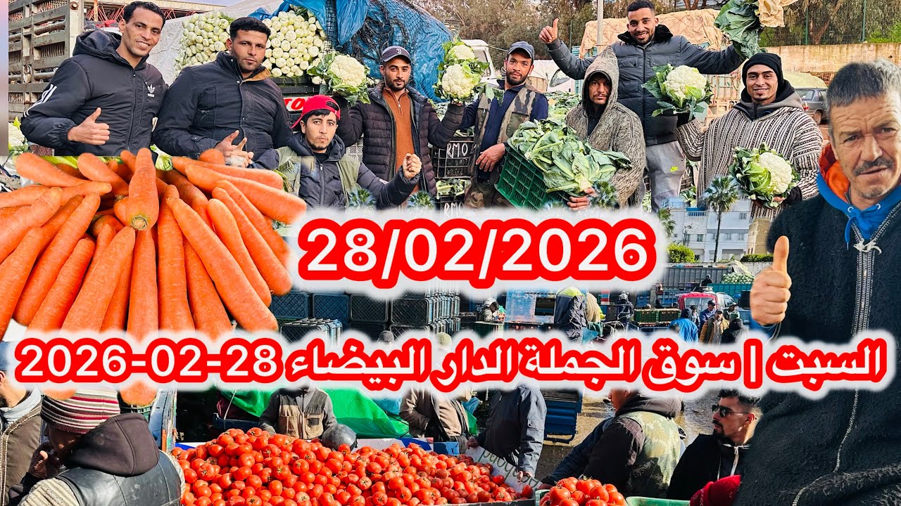 جديد أسعار الخضر والفواكه اليوم السبت | سوق الجملة الدار البيضاء 28-02-2026📍 