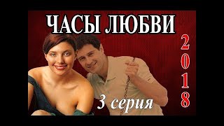 Часы любви: 3 серия