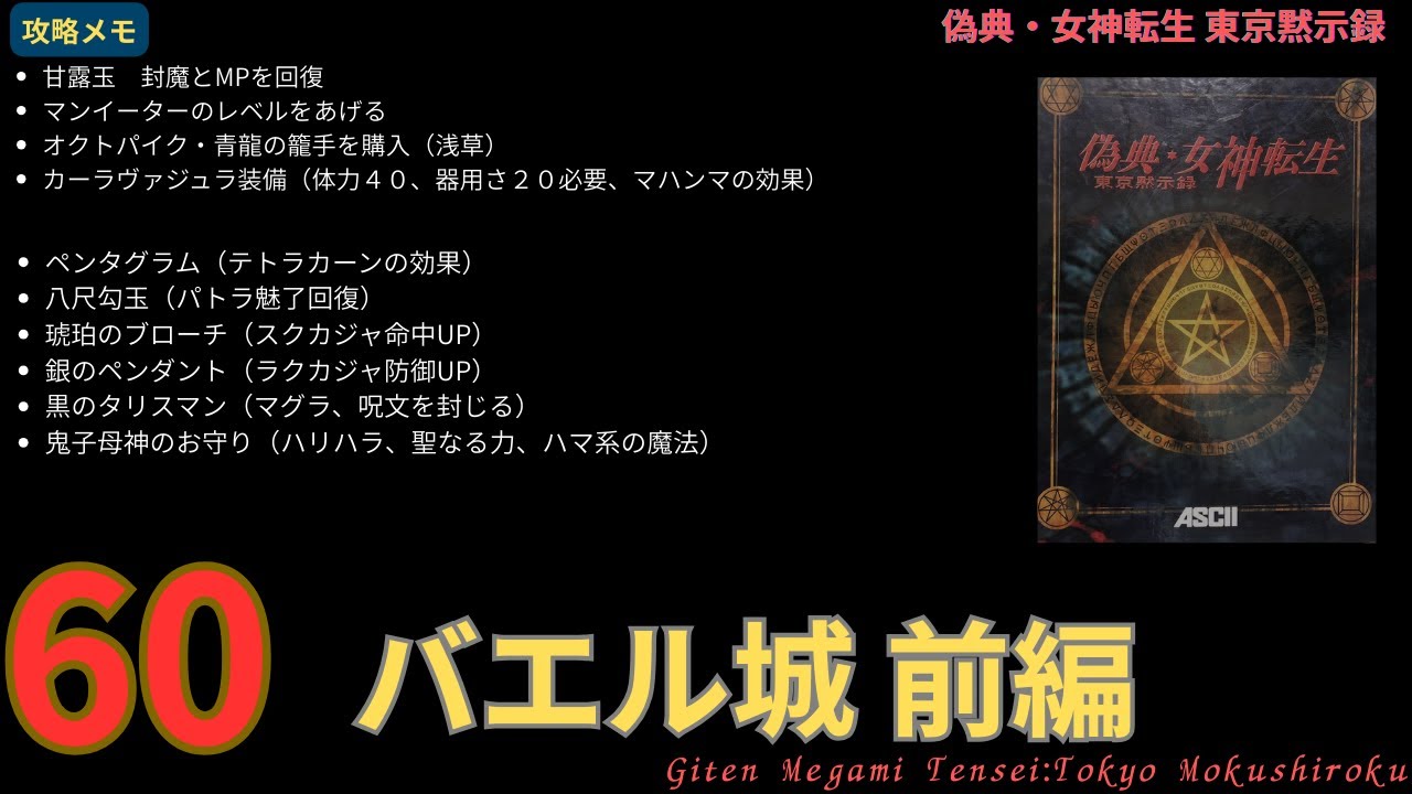 偽典　女神転生　for windows 60 偽典・女神転生 東京黙示録（Windows版）/ Giten Megami Tensei