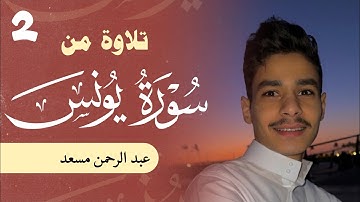 حصرياً | من سورة يونس | عبد الرحمن مسعد | 2023