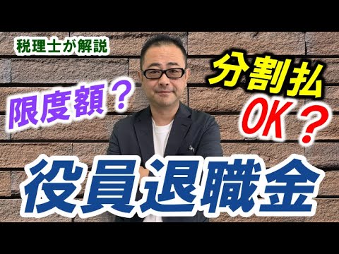 【判例付】役員退職金の限度額は？分割払OK？分掌変更や役員退職慰労金制度廃止の取扱い