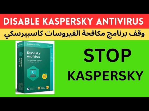          تعطيل برنامج مكافحة الفيروسات كاسبيرسكي