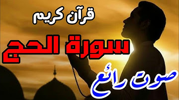 قرآن كريم - سورة الحج - صوت جميل جداً ومؤثر | نور الدين