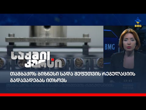 თამბაქოს ბიზნესი სადა შეფუთვის რეგულაციის გადავადებას ითხოვს