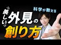 【美人入門】美しい外見の創り方