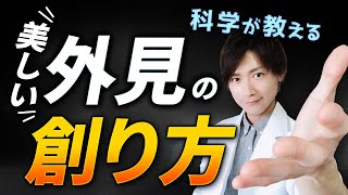 【美人入門】美しい外見の創り方