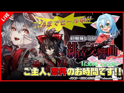 【PR案件】ご主人、東方な案件のお時間です！！【紅魔城レミリア 緋色の交響曲】