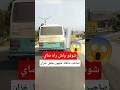 شاهد صاحب حافلة 