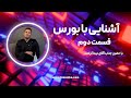 مصاحبه با دکتر کرامت مدیر معاملات مشتقه کارگزاری بانک سامان 